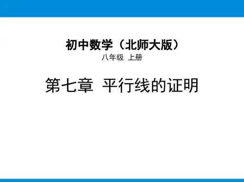 北师大版八年级数学上册《平行线的性质》平行线的证明PPT课件(2)