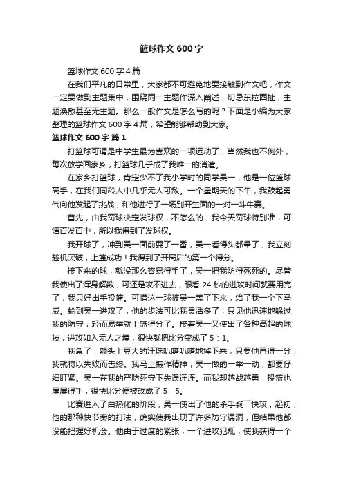 篮球作文600字4篇