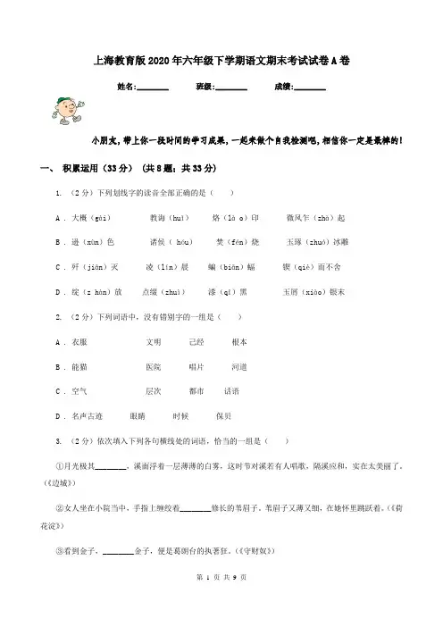 上海教育版2020年六年级下学期语文期末考试试卷A卷