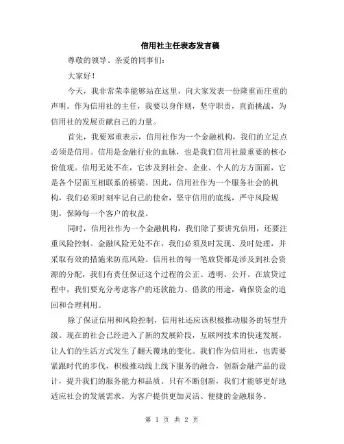信用社主任表态发言稿
