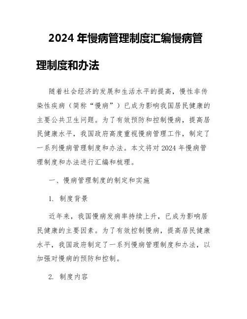 2024年慢病管理制度汇编慢病管理制度和办法