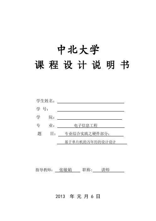 基于单片机的万年历的设计任务书(硬件)