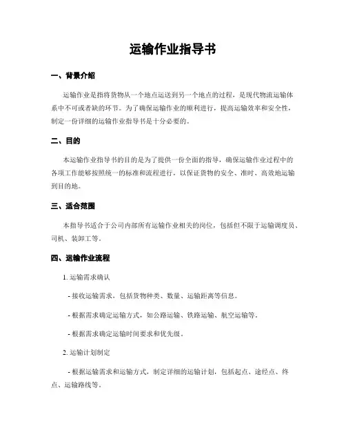 运输作业指导书