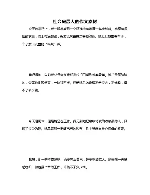 社会底层人的作文素材