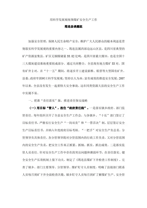 用科学发展观统领煤矿安全生产工作