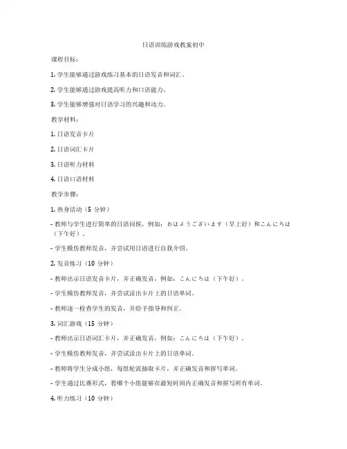 日语训练游戏教案初中