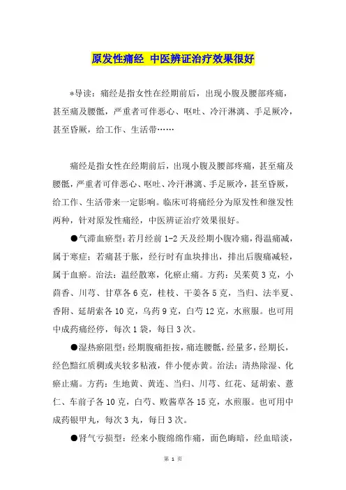 原发性痛经 中医辨证治疗效果很好
