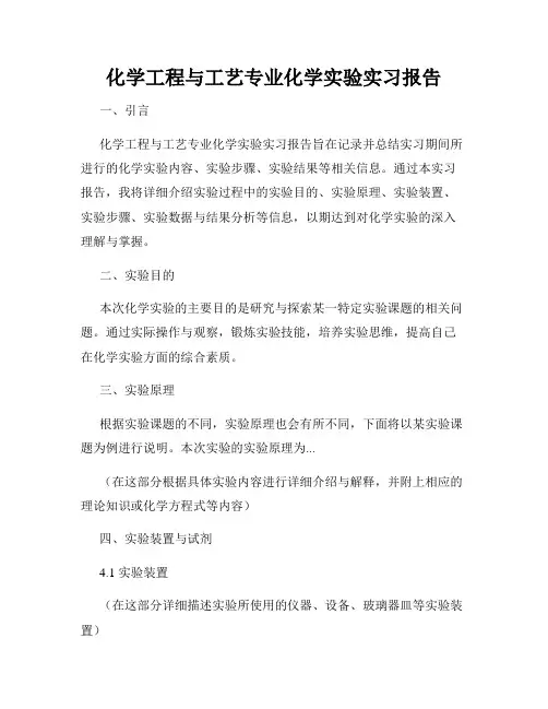 化学工程与工艺专业化学实验实习报告