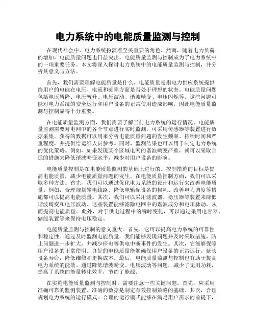 电力系统中的电能质量监测与控制