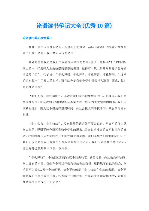 论语读书笔记大全(优秀10篇)