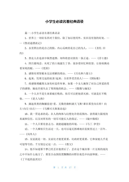 小学生必读名著经典语录
