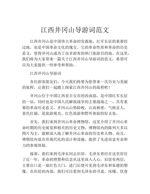 江西井冈山导游词范文
