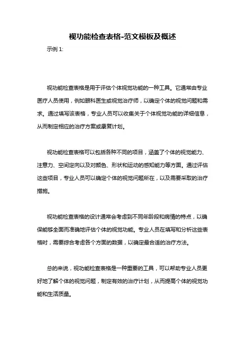 视功能检查表格-概述说明以及解释