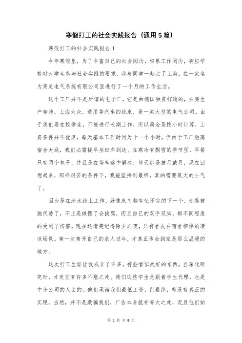 寒假打工的社会实践报告(通用5篇)