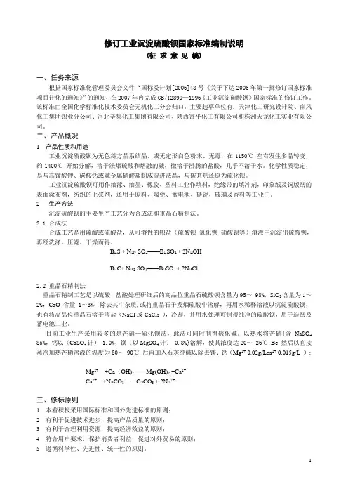 修订工业沉淀硫酸钡国家标准编制说明.