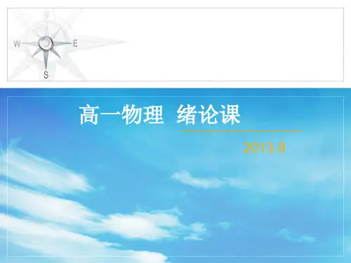 高一物理必修1绪论课(定)PPT课件