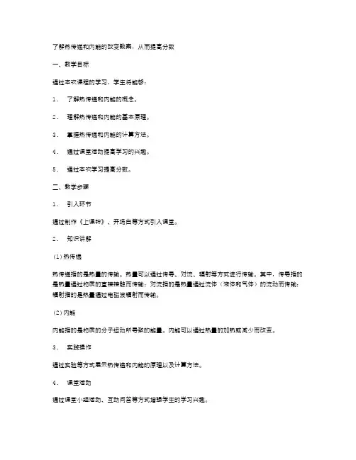 了解热传递和内能的改变教案,从而提高分数