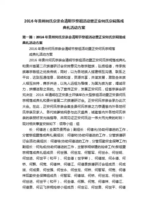 2016年贵州何氏宗亲会清明节祭祖活动暨正安何氏宗祠落成典礼活动方案