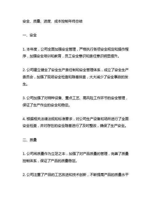安全,质量,进度,成本控制年终总结怎么写