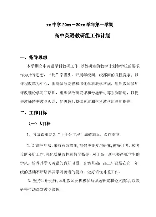 2018高中英语教研组第一学期教学计划25