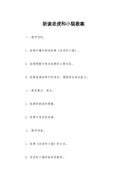 朗读老虎和小猫教案