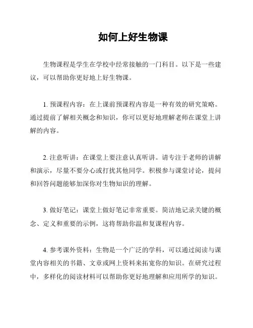 如何上好生物课