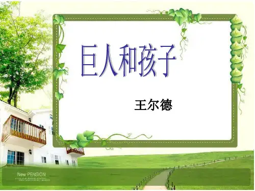 《巨人和孩子》公开课课件