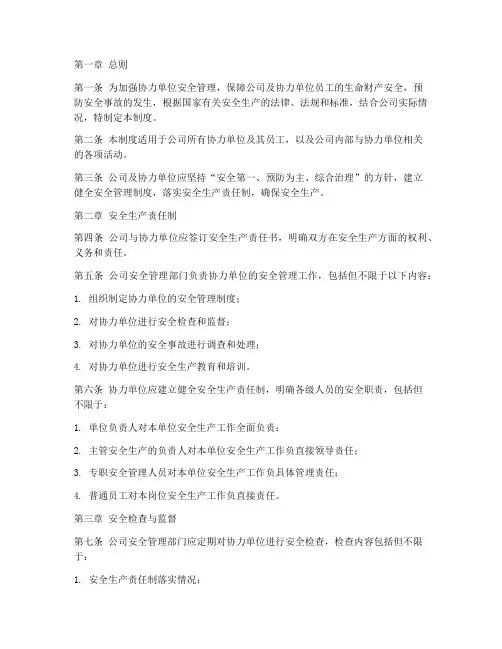 协力单位安全管理制度