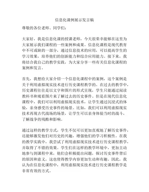 信息化课例展示发言稿