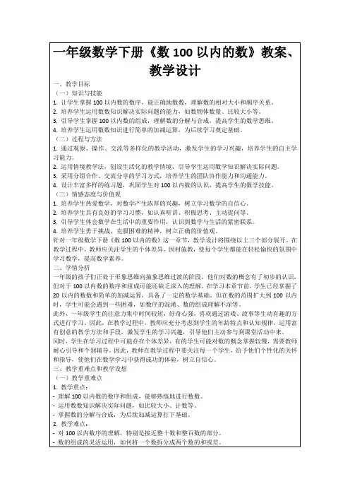 一年级数学下册《数100以内的数》教案、教学设计