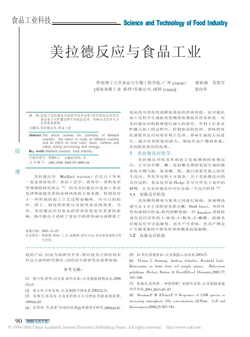 美拉德反应与食品工业