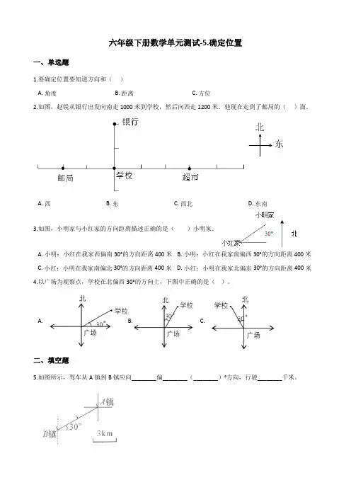 六年级下册数学单元测试5.确定位置苏教版(含答案)