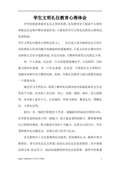 学生文明礼仪教育心得体会(完整版)