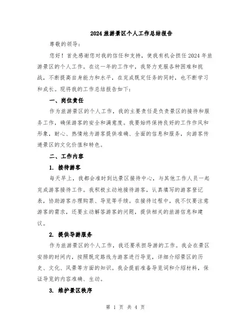 2024旅游景区个人工作总结报告