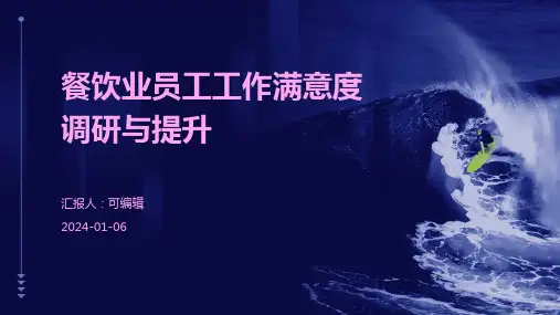 餐饮业员工工作满意度调研与提升