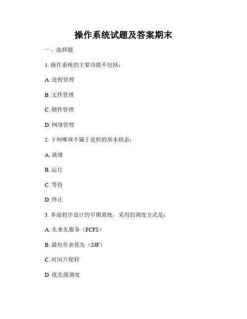操作系统试题及答案期末