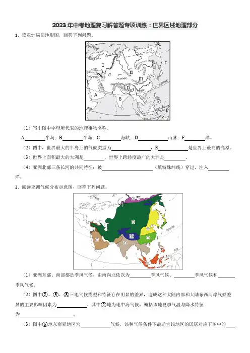 2023年中考地理复习解答题专项训练：世界区域地理部分