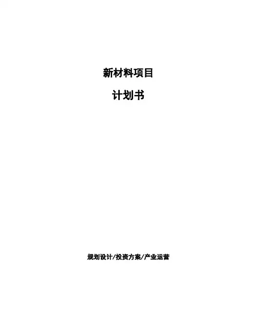 新材料项目计划书