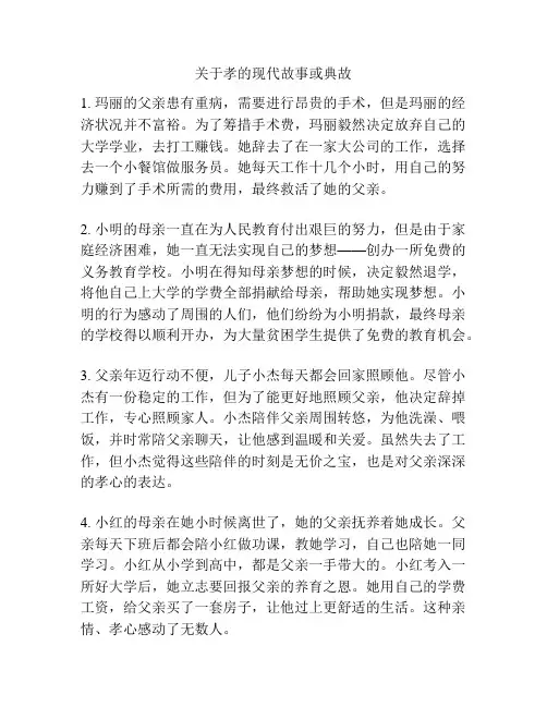 关于孝的现代故事或典故