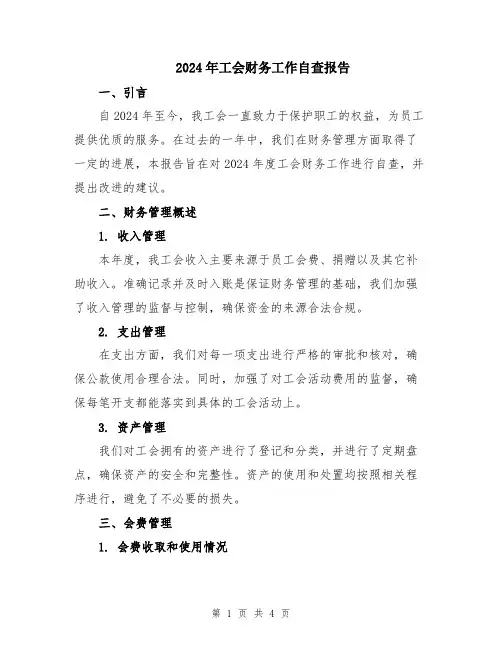 2024年工会财务工作自查报告