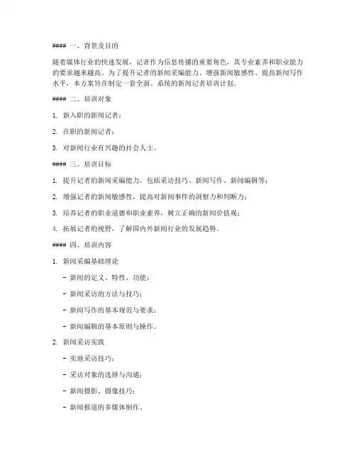 新闻记者培训计划方案