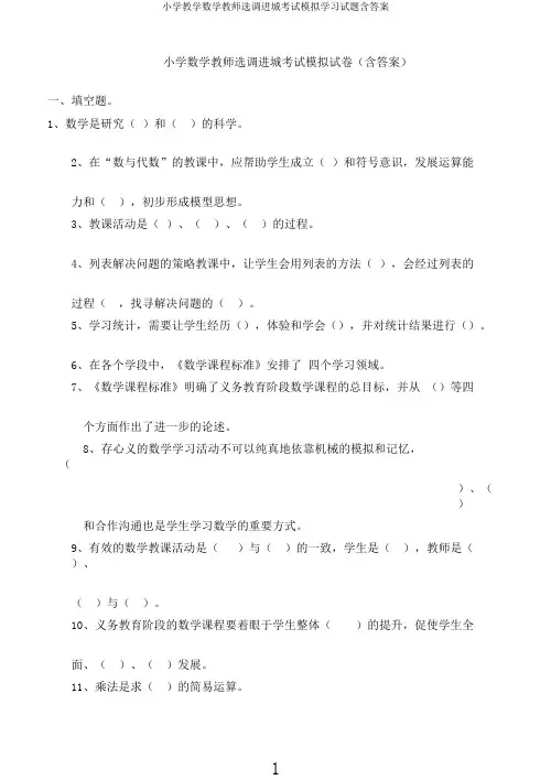 小学教学数学教师选调进城考试模拟学习试题含答案