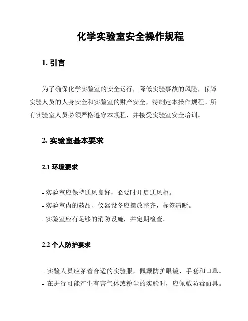 化学实验室安全操作规程