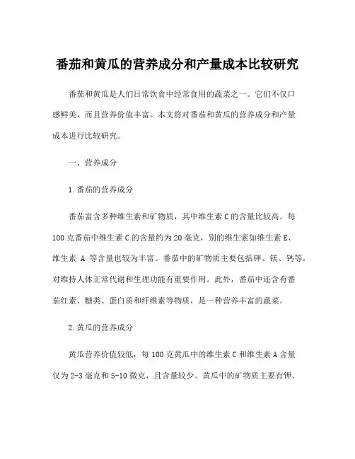 番茄和黄瓜的营养成分和产量成本比较研究