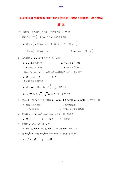 四川省成都市郫都区高二数学上学期第一次月考试题 文-人教版高二全册数学试题