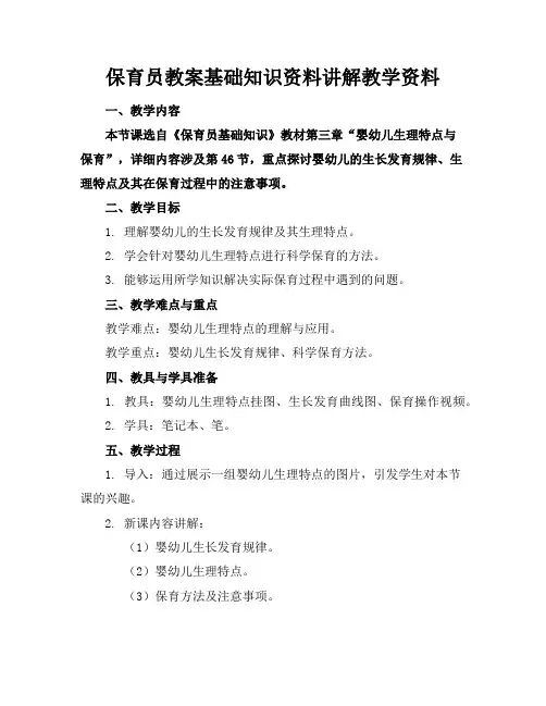 保育员教案基础知识资料讲解教学资料