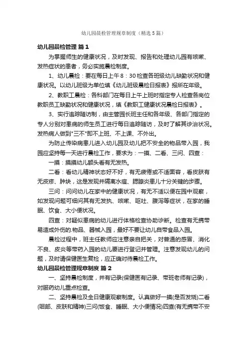 幼儿园晨检管理规章制度（精选5篇）