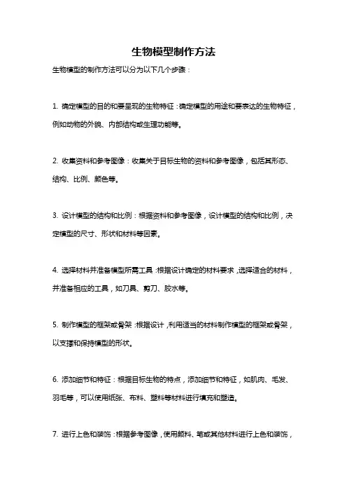 生物模型制作方法