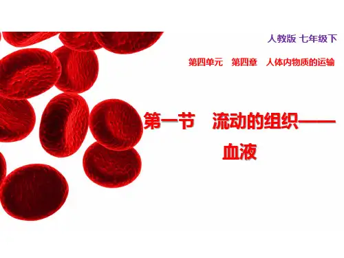 人教版生物七年级第4单元 生物圈中的人第4章 人体内物质的运输