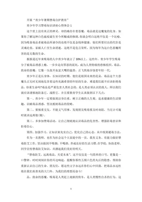青少年学习禁毒知识讲座心得精选5篇